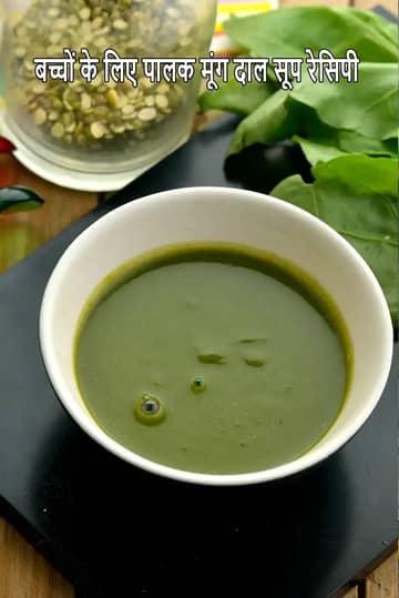 बच्चों के लिए पालक दाल का सूप | बच्चों के लिए पालक मूंग दाल का सूप रेसिपी