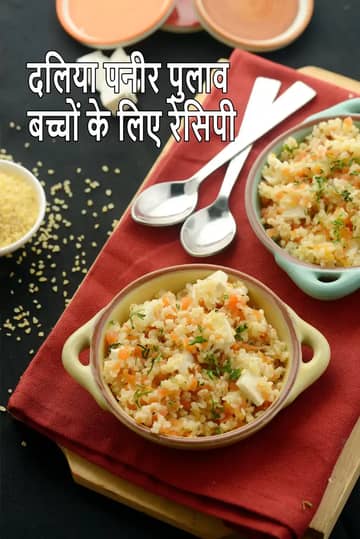 बच्चों के लिए बुलगुर गेहूं पनीर पुलाव रेसिपी (टॉडलर्स के लिए)