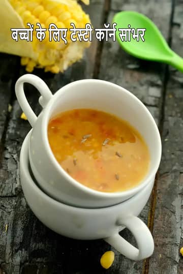 बच्चों के लिए कॉर्न सांबर रेसिपी (टॉडलर्स के लिए स्वीट कॉर्न सांबर)