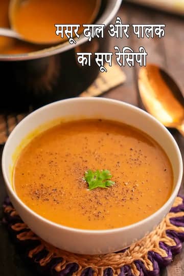 मसूर दाल और पालक सूप रेसिपी