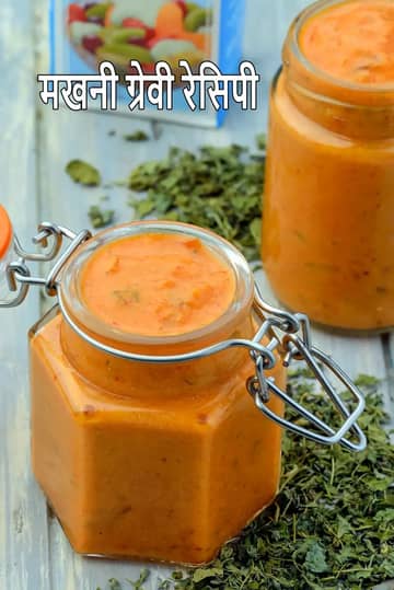 मखनी ग्रेवी रेसिपी (रेस्टोरेंट स्टाइल मखनी ग्रेवी)