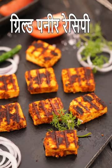ग्रिल्ड पनीर रेसिपी (इंडियन ग्रिल्ड कॉटेज चीज़)
