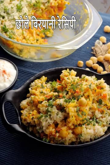 काबुली चना बिरयानी रेसिपी (छोले बिरयानी)