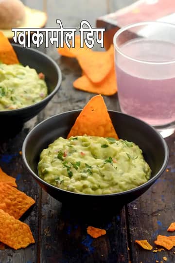 इंडियन स्टाइल ग्वाकामोले रेसिपी (हेल्दी एवोकाडो डिप)
