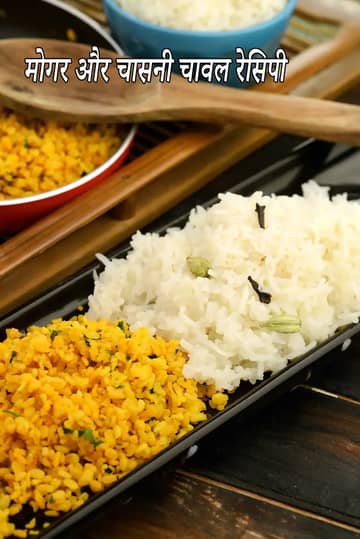 मोगर और चासनी चावल रेसिपी