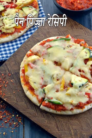 पैन में पिज्जा बनाने की विधि (पैन पिज्जा)