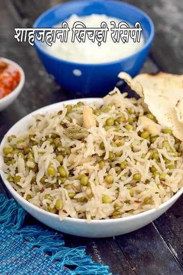 शाहजहानी खिचड़ी रेसिपी (मुगलई रेसिपी)