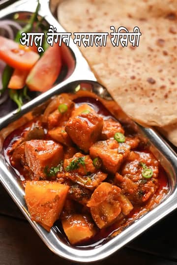 आलू बैंगन मसाला रेसिपी (आलू बैंगन की तरीवाली सब्जी)