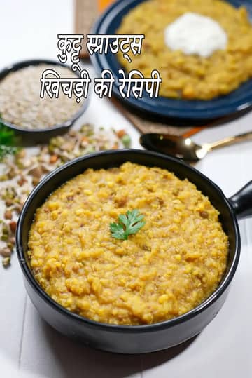 कुट्टू स्प्राउट्स खिचड़ी रेसिपी