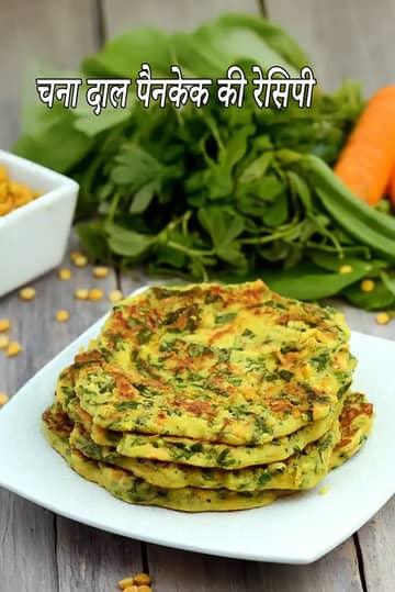 चना दाल पैनकेक रेसिपी (हेल्दी चना दाल पैनकेक)