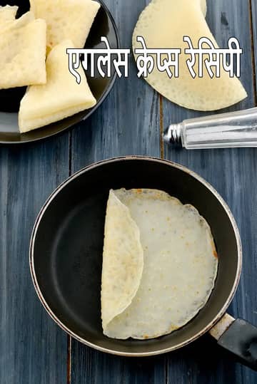 एगलेस क्रेप रेसिपी (क्रेप)