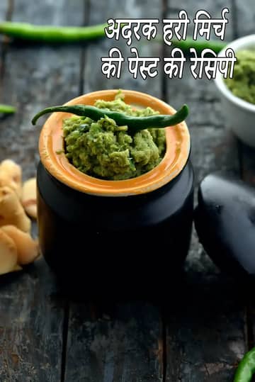 अदरक हरी मिर्च का पेस्ट बनाने की विधि (अदरक मिर्च का पेस्ट)