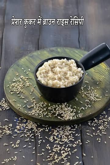 प्रेशर कुकर में ब्राउन राइस कैसे पकाएं रेसिपी