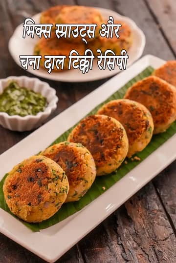 मिक्स स्प्राउट्स और चना दाल टिक्की रेसिपी (चना दाल टिक्की)