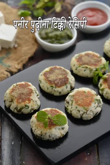 पनीर पुदीना टिक्की रेसिपी (पनीर हरियाली टिक्की)
