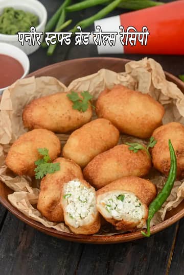 पनीर स्टफ्ड ब्रेड रोल्स रेसिपी