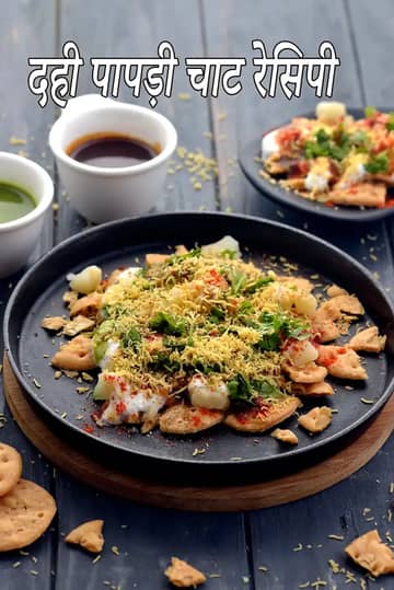 पापड़ी चाट रेसिपी (भारतीय पापड़ी चाट)