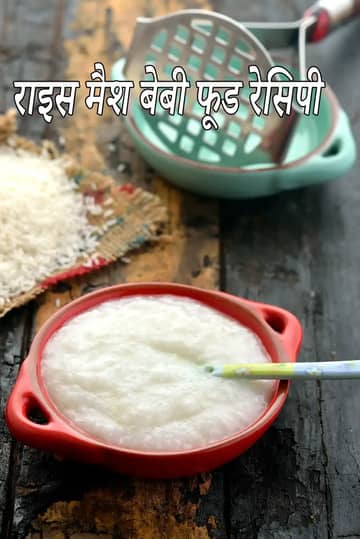 बच्चों के लिए चावल मैश रेसिपी (बच्चों के लिए मैश किए हुए चावल)
