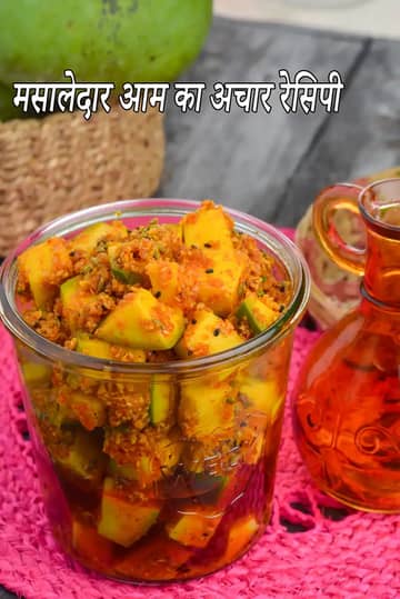 मसालेदार आम का अचार बनाने की विधि (आम का अचार)