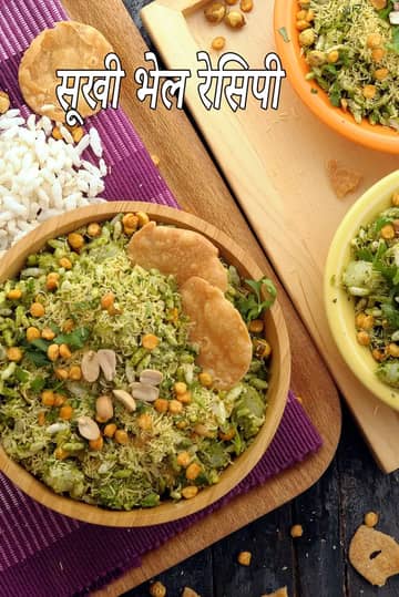 सूखी भेल बनाने की विधि (सूखी भेल)