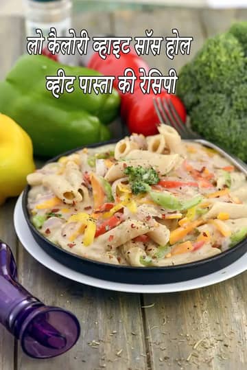 कम कैलोरी वाले व्हाइट सॉस में होल व्हीट पास्ता रेसिपी