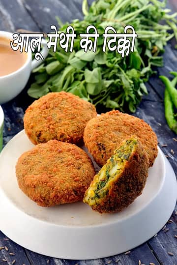 आलू मेथी टिक्की रेसिपी (आलू मेथी टिक्की कैसे बनाएं)
