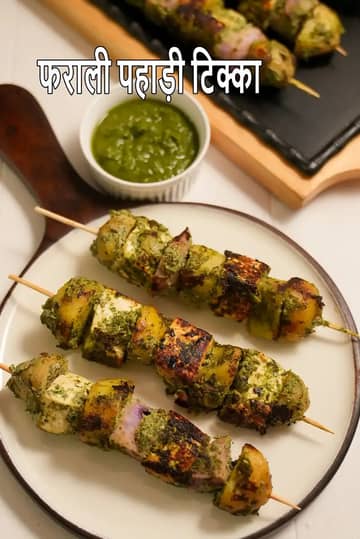 फराली पहाड़ी टिक्का रेसिपी (पनीर)