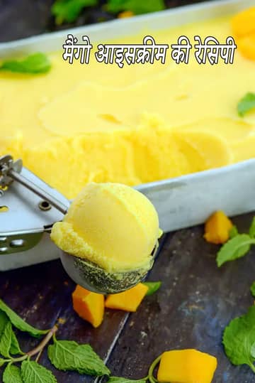 मैंगो आइसक्रीम रेसिपी (घर पर बनी इंडियन मैंगो आइसक्रीम)