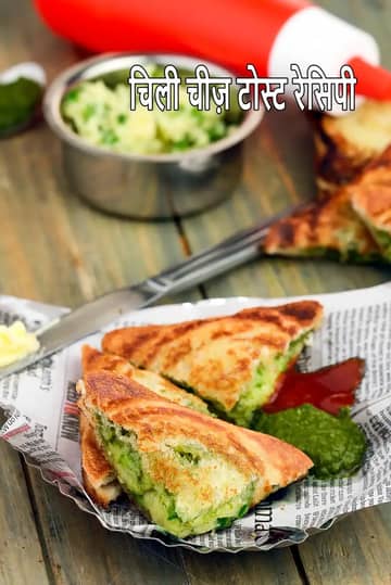 चिली चीज़ टोस्ट रेसिपी