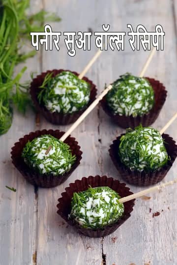 पनीर डिल बॉल्स रेसिपी (कोल्ड स्टार्टर)