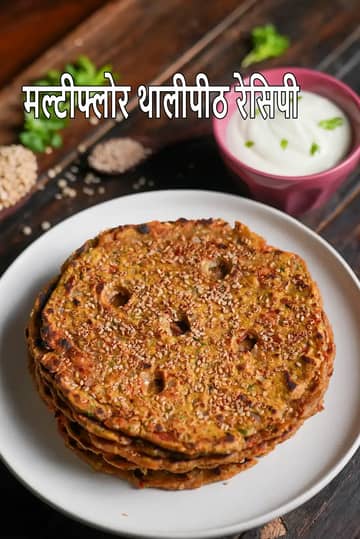 मल्टीफ्लोर थालीपीठ रेसिपी (हेल्दी मल्टीग्रेन थालीपीठ)