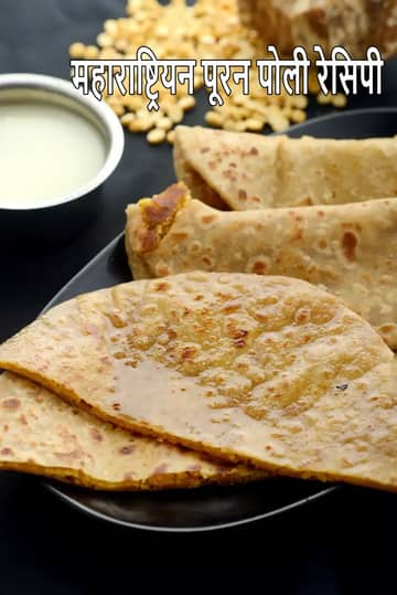 महाराष्ट्रीयन पूरन पोली रेसिपी (पूरन पोली)