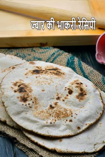 ज्वार भाकरी रेसिपी (हेल्दी ज्वार भाकरी)