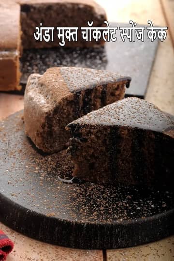इंडियन स्टाइल एगलेस चॉकलेट स्पंज केक रेसिपी