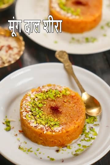 मूंग दाल शीरा रेसिपी (मूंग दाल का हलवा)
