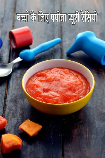 बच्चों के लिए पपीता प्यूरी बनाने की विधि