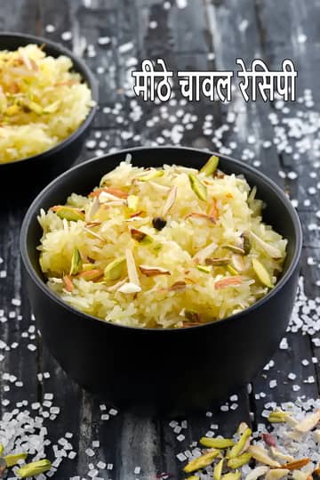 मीठे चावल की रेसिपी (मीठे चावल)