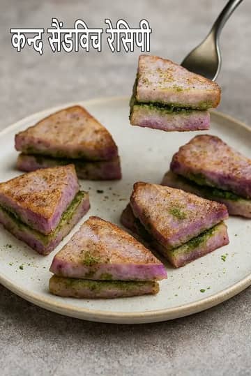 कन्द सैंडविच रेसिपी (फराली पर्पल यम सैंडविच)