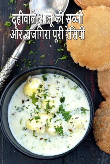 दहीवाले आलू की सब्ज़ी राजगीरा पूरी के साथ बनाने की विधि