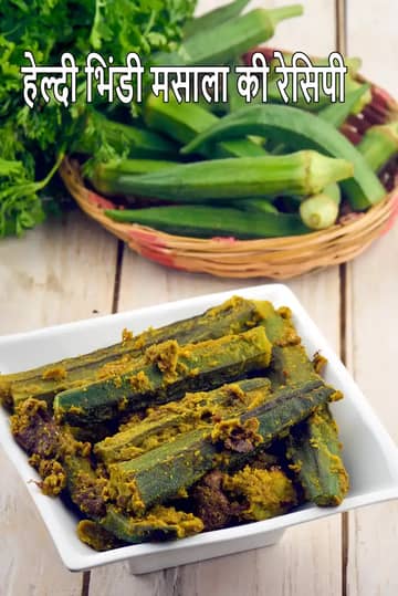 हेल्दी भिंडी मसाला रेसिपी (सूखी भिंडी सब्जी)