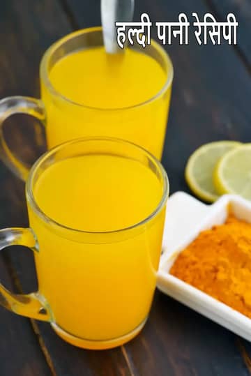हल्दी के साथ गर्म नींबू पानी की रेसिपी (एंटी इंफ्लेमेटरी)