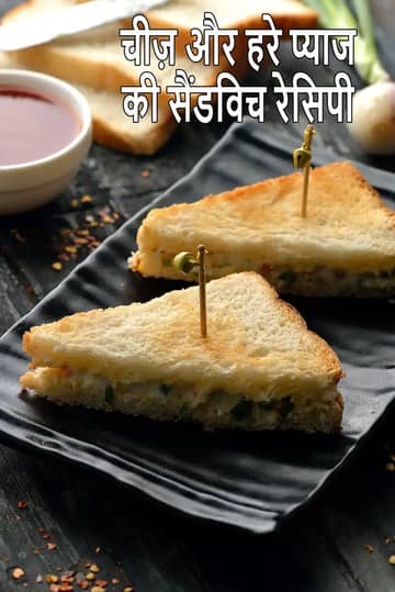चीज़ और हरा प्याज़ सैंडविच बनाने की विधि