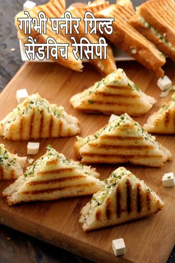 पत्तागोभी पनीर ग्रिल्ड सैंडविच रेसिपी