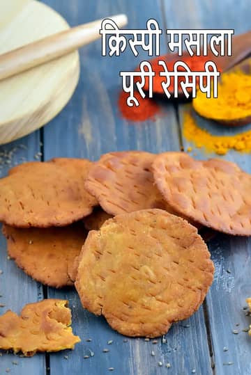 कुरकुरी मसाला पूरी रेसिपी (गुजराती कड़क पूरी)