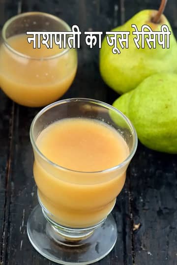 नाशपाती का जूस बनाने की विधि (ताज़ा नाशपाती का जूस)