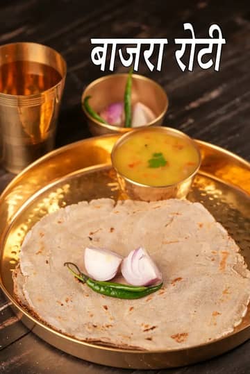 बाजरा रोटी रेसिपी (बाजरा की रोटी)