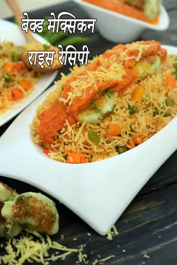 बेक्ड मैक्सिकन राइस विद चीज़ पैटीज़ रेसिपी