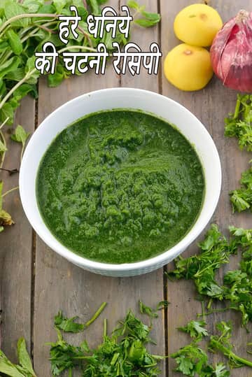 हरी चटनी चाट बनाने की विधि (हरी चटनी चाट के लिए)