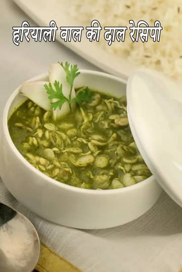 हरियाली वाल की दाल रेसिपी (हेल्दी वेजिटेबल वाल दाल)