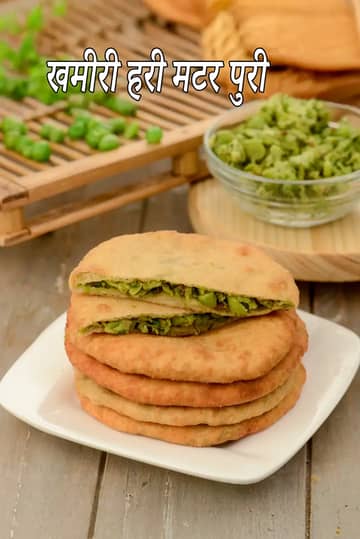 खमीरी हरी मटर पूरी रेसिपी (मटर पूरी)